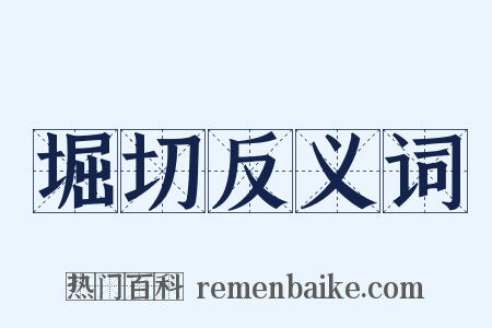堀切反义词是什么意思的图片